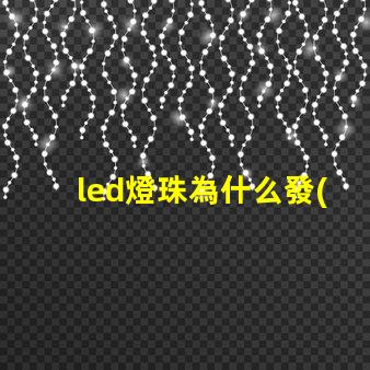 led燈珠為什么發(fā)光不均 led燈珠發(fā)光不均勻